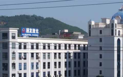 通發(fā)激光的理念是誠信、務實、高效、共贏